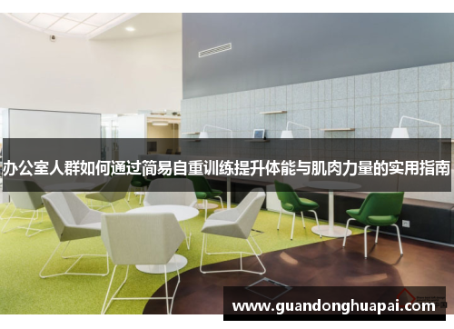 办公室人群如何通过简易自重训练提升体能与肌肉力量的实用指南