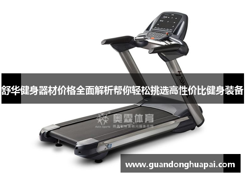 舒华健身器材价格全面解析帮你轻松挑选高性价比健身装备
