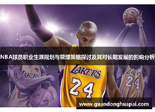 NBA球员职业生涯规划与管理策略探讨及其对长期发展的影响分析