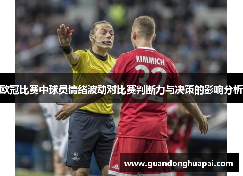 欧冠比赛中球员情绪波动对比赛判断力与决策的影响分析