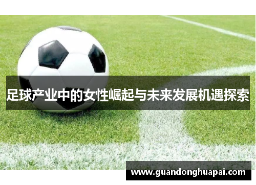 足球产业中的女性崛起与未来发展机遇探索