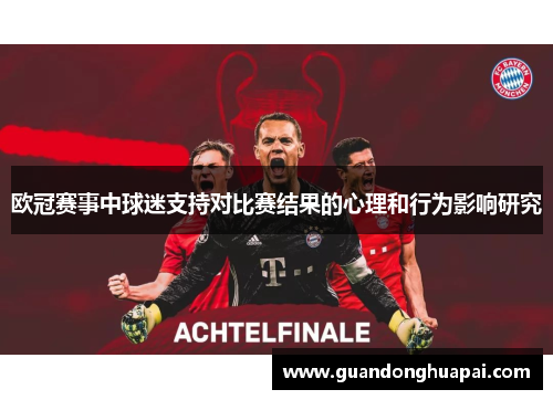 欧冠赛事中球迷支持对比赛结果的心理和行为影响研究