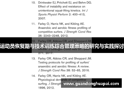 运动员恢复期与技术训练综合管理策略的研究与实践探讨