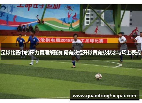 足球比赛中的压力管理策略如何有效提升球员竞技状态与场上表现