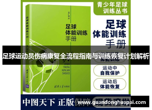 足球运动员伤病康复全流程指南与训练恢复计划解析
