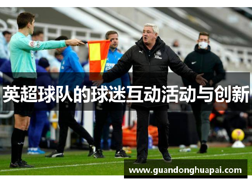 英超球队的球迷互动活动与创新