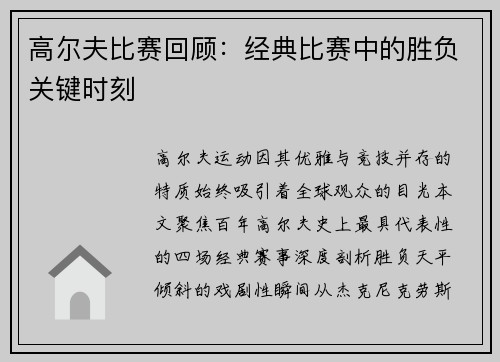 高尔夫比赛回顾：经典比赛中的胜负关键时刻