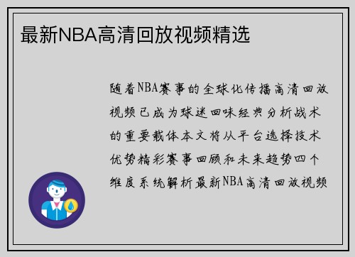 最新NBA高清回放视频精选