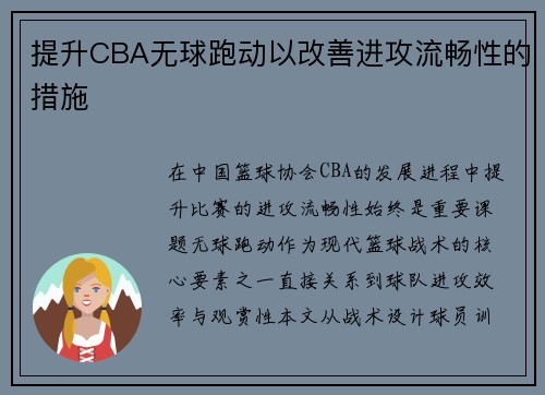 提升CBA无球跑动以改善进攻流畅性的措施