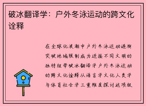 破冰翻译学：户外冬泳运动的跨文化诠释