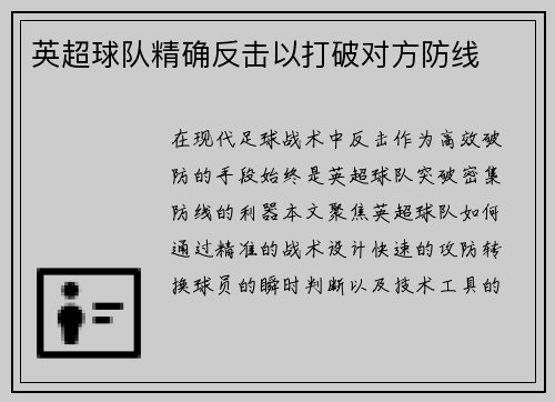 英超球队精确反击以打破对方防线