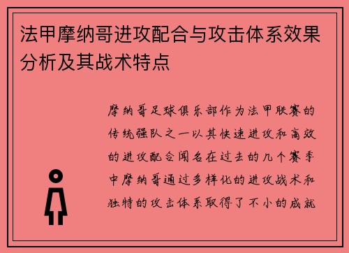 法甲摩纳哥进攻配合与攻击体系效果分析及其战术特点