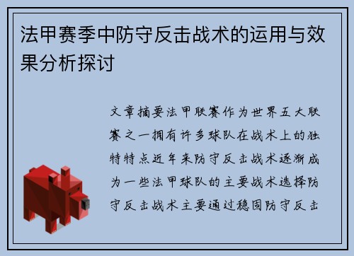 法甲赛季中防守反击战术的运用与效果分析探讨