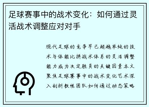 足球赛事中的战术变化：如何通过灵活战术调整应对对手