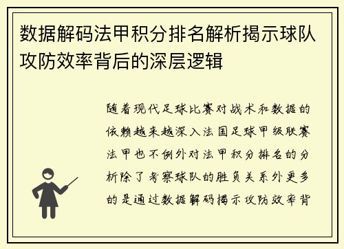 数据解码法甲积分排名解析揭示球队攻防效率背后的深层逻辑