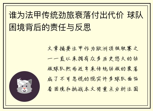 谁为法甲传统劲旅衰落付出代价 球队困境背后的责任与反思