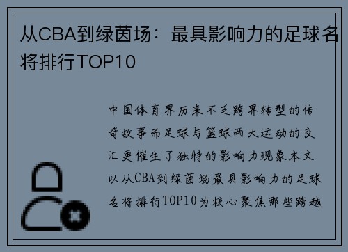 从CBA到绿茵场：最具影响力的足球名将排行TOP10