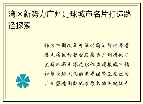 湾区新势力广州足球城市名片打造路径探索