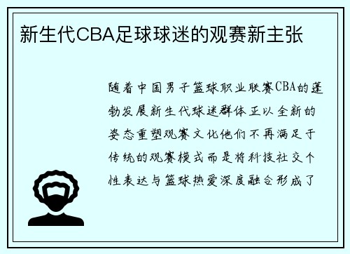 新生代CBA足球球迷的观赛新主张
