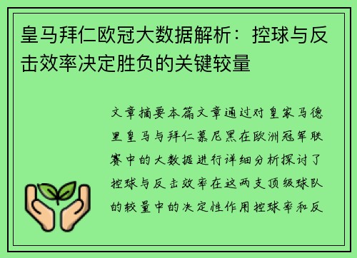 皇马拜仁欧冠大数据解析：控球与反击效率决定胜负的关键较量