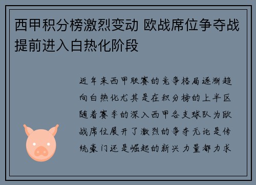西甲积分榜激烈变动 欧战席位争夺战提前进入白热化阶段
