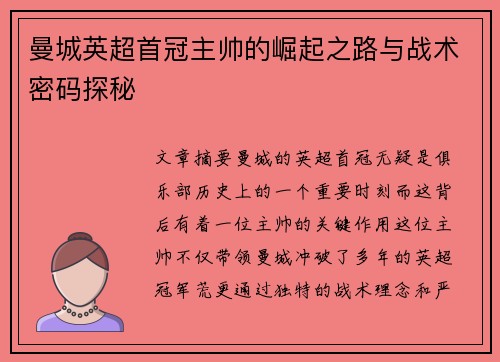 曼城英超首冠主帅的崛起之路与战术密码探秘