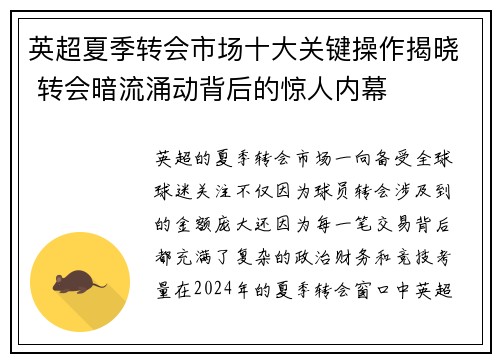 英超夏季转会市场十大关键操作揭晓 转会暗流涌动背后的惊人内幕