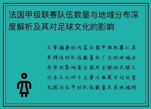 法国甲级联赛队伍数量与地域分布深度解析及其对足球文化的影响