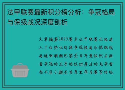 法甲联赛最新积分榜分析：争冠格局与保级战况深度剖析