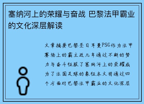 塞纳河上的荣耀与奋战 巴黎法甲霸业的文化深层解读