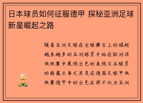 日本球员如何征服德甲 探秘亚洲足球新星崛起之路