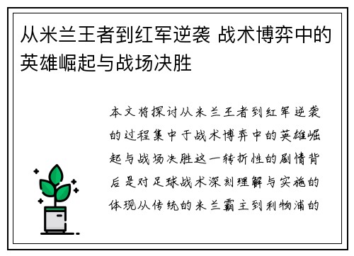 从米兰王者到红军逆袭 战术博弈中的英雄崛起与战场决胜