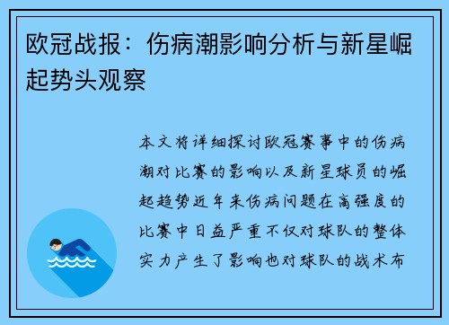 欧冠战报：伤病潮影响分析与新星崛起势头观察