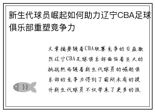 新生代球员崛起如何助力辽宁CBA足球俱乐部重塑竞争力