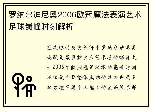 罗纳尔迪尼奥2006欧冠魔法表演艺术足球巅峰时刻解析