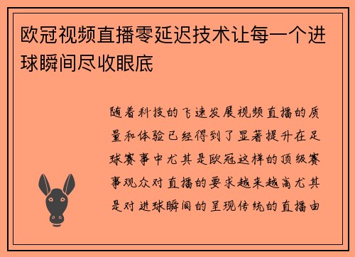 欧冠视频直播零延迟技术让每一个进球瞬间尽收眼底