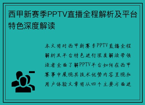 西甲新赛季PPTV直播全程解析及平台特色深度解读