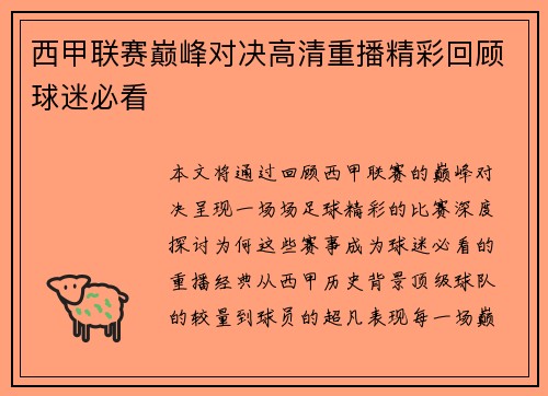 西甲联赛巅峰对决高清重播精彩回顾球迷必看