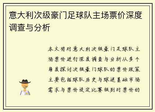 意大利次级豪门足球队主场票价深度调查与分析