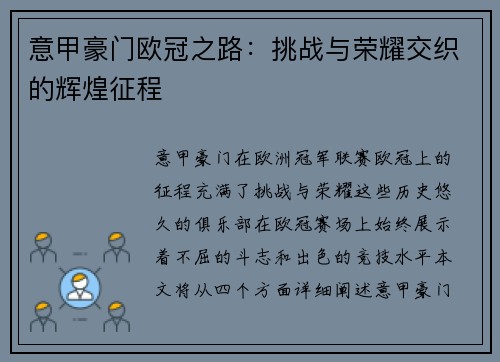 意甲豪门欧冠之路：挑战与荣耀交织的辉煌征程
