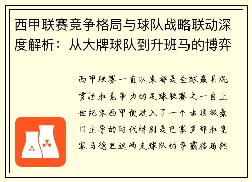 西甲联赛竞争格局与球队战略联动深度解析：从大牌球队到升班马的博弈
