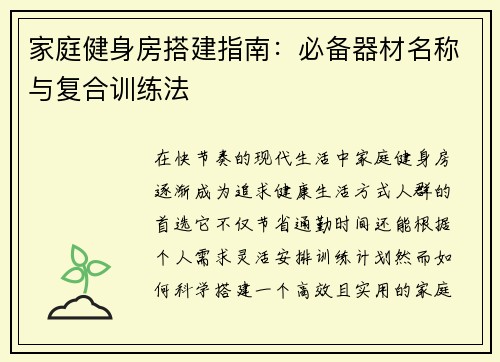 家庭健身房搭建指南：必备器材名称与复合训练法