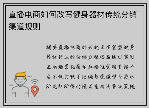 直播电商如何改写健身器材传统分销渠道规则