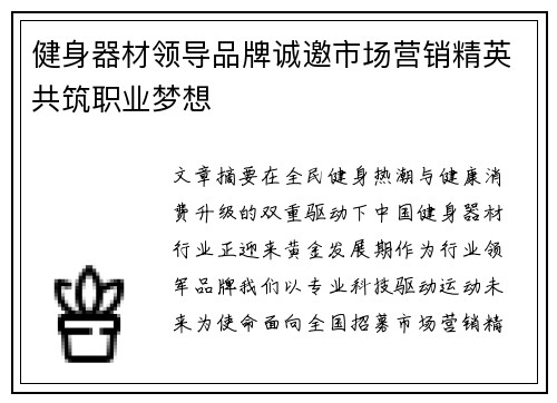 健身器材领导品牌诚邀市场营销精英共筑职业梦想