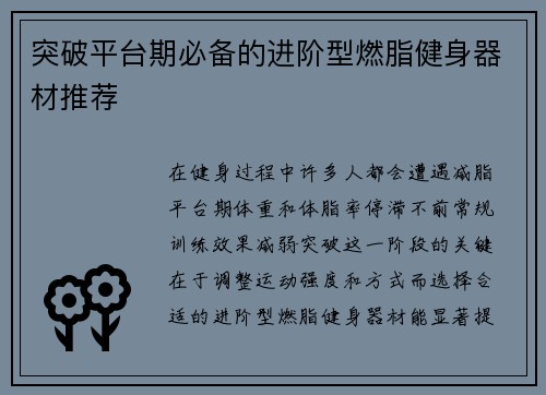 突破平台期必备的进阶型燃脂健身器材推荐