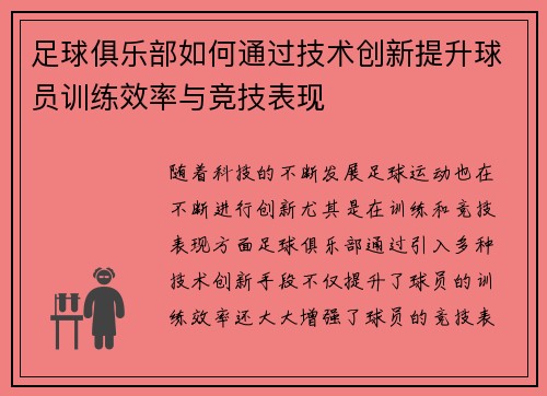 足球俱乐部如何通过技术创新提升球员训练效率与竞技表现