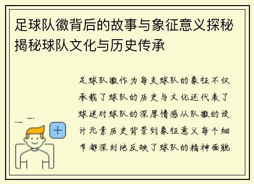 足球队徽背后的故事与象征意义探秘揭秘球队文化与历史传承