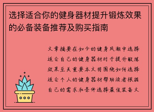 选择适合你的健身器材提升锻炼效果的必备装备推荐及购买指南