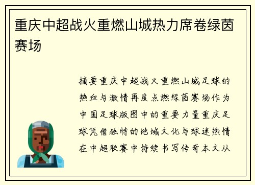 重庆中超战火重燃山城热力席卷绿茵赛场