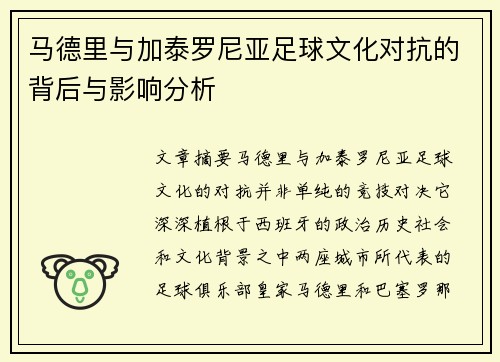 马德里与加泰罗尼亚足球文化对抗的背后与影响分析